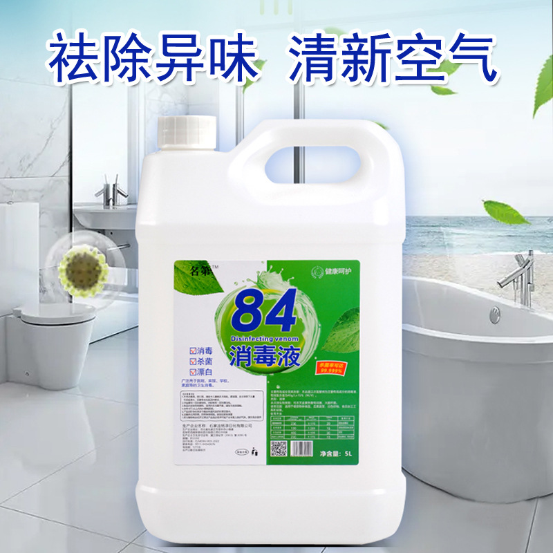 名第84消毒液10斤大桶装家庭除味