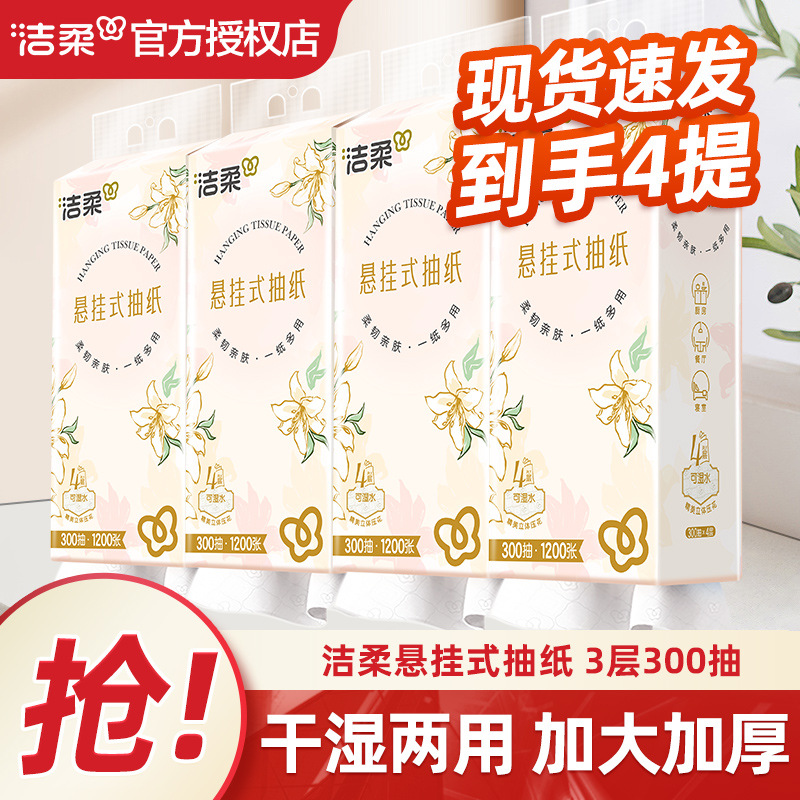 洁柔悬挂式抽纸300抽四层纸巾挂壁式便利抽大包餐巾纸卫生纸