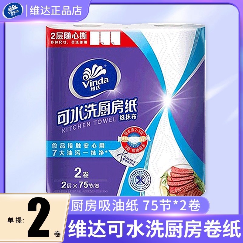 维达厨房用纸75节2卷/提大卷厨房纸巾专用家用实惠装吸水吸油纸