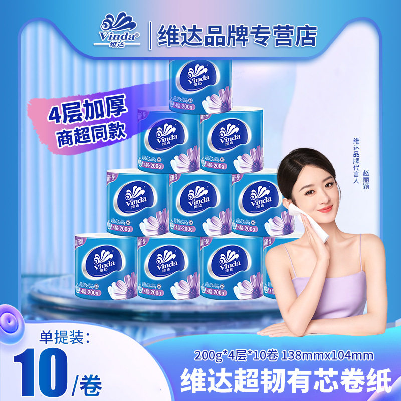 維.達超韌卷紙衛生紙家用廁所4層加厚捲筒紙200g有芯卷紙10卷