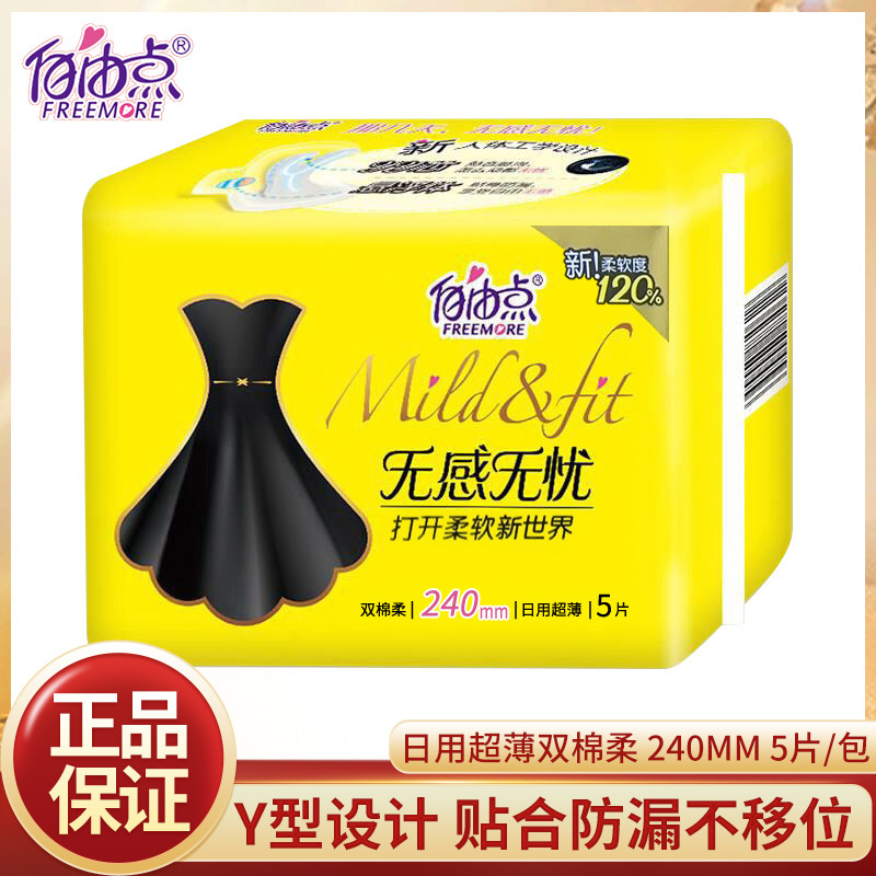 自由卫生巾棉柔亲肤超薄姨妈巾一