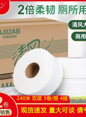 清風大卷紙2層240米12卷珍寶卷紙BJ02AB酒店商場廁紙衛生紙大盤紙