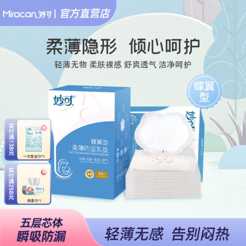 妙可溢乳垫一次性超薄母婴防漏
