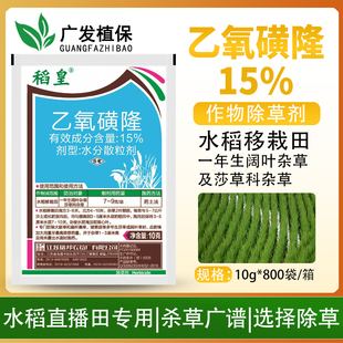 瑞邦稻皇 15%乙氧磺隆水稻移栽田封闭苗后鸭舌草牛毛草农药除草剂