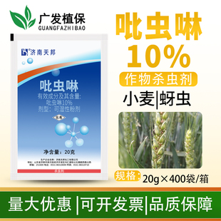 济南天邦 10%吡虫啉蔬菜月季花卉小麦蚜虫飞虱杀虫药正品高效农药