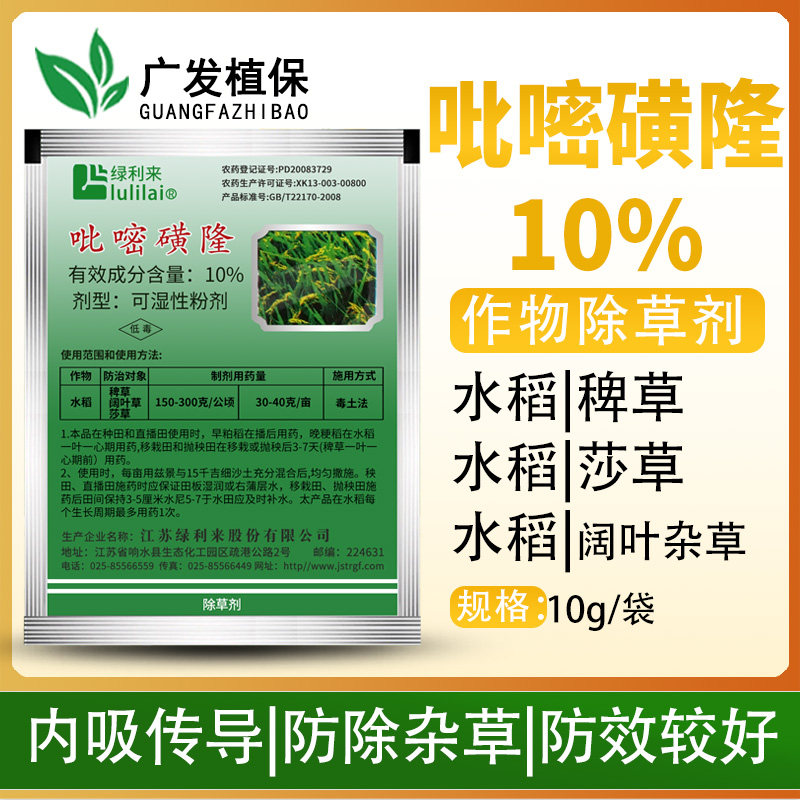绿利来10%吡嘧磺隆水稻草坪莎鸭跖牛毛毡草阔叶杂草除农药草剂10g