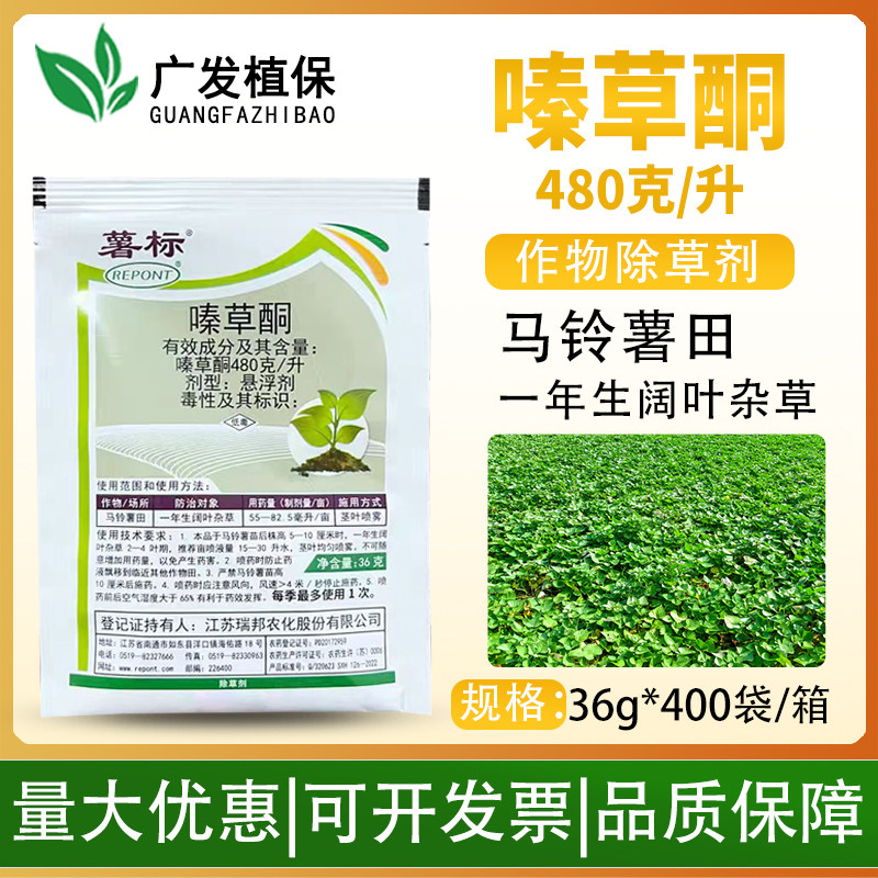 瑞邦薯标 480克/升 嗪草酮 土豆马铃薯田防除阔叶杂草农药除草剂