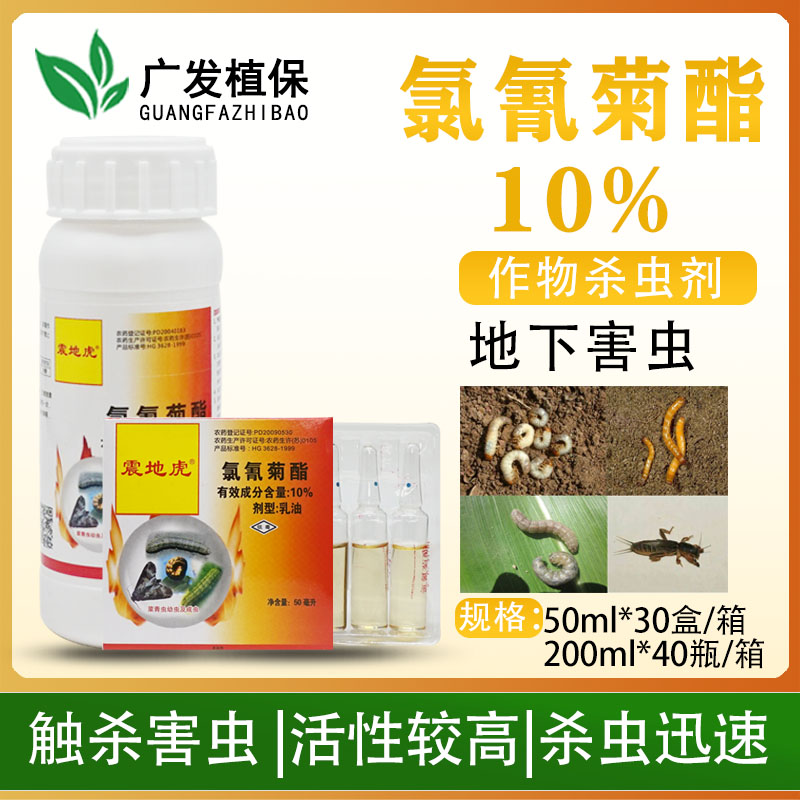 地下害虫震地虎氯氰菊酯