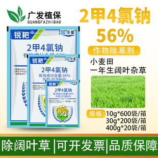 华星 56%2甲4氯钠二甲四氯钠小麦玉米水稻除草剂草坪阔叶除草剂