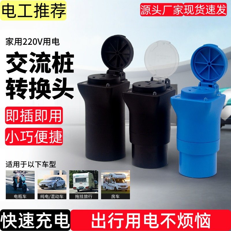 充电桩转换插头交流取电器220V新能源慢充转换电动车房车电摩接头,汽车用品/电子/清洗/改装,充电桩取电/放电转换器,淘宝优惠券,粉丝福利购,淘宝优惠卷