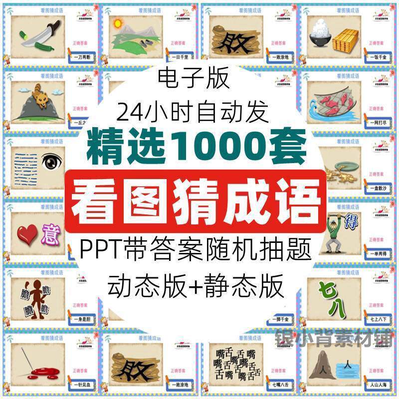看图猜成语PPT模板课堂益智游戏猜谜语猜词语言游戏班会互动资料a电子版