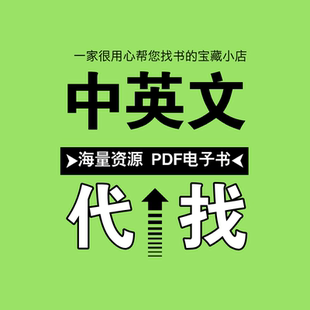pdf找书电子书籍代找pdf电子版书籍大学课本代下疑难电子书籍代找