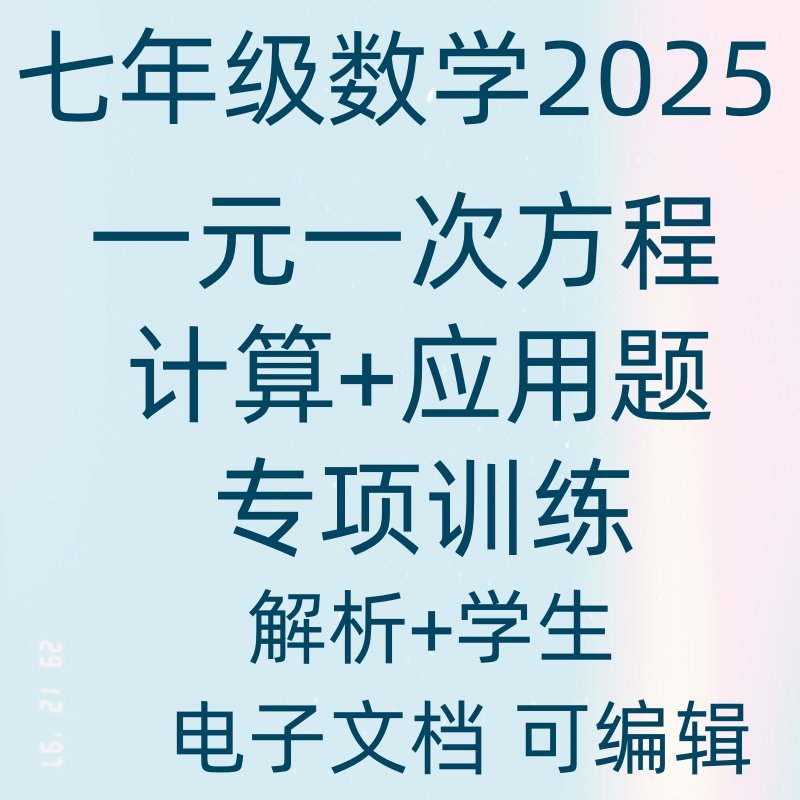 2025国一数学一元一次方程计算题应用题专项训练电子版初一辅导资料