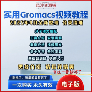 实用gromacs入门影片教程资料分子动力学 模拟影片新手学习零基础