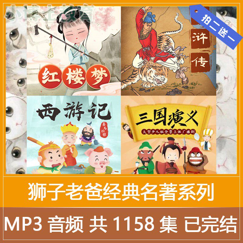 儿童故事式狮子老爸多维全景广播剧典有声音频度讲经典名著少儿系列