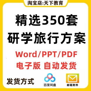 中小学研学旅行方案课程设计手册电子版总结活动计划预案