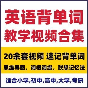 英语背单字速记影片课小初高中大学思维导图词汇词根词缀记忆方法