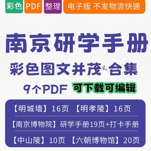 南京研学手册总统府明孝陵科举博物馆明城墙中山陵六朝博物馆亲子研学手册南京旅游研学手册电子版旅游手册学