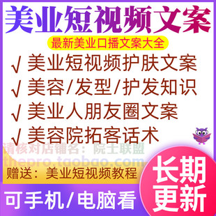 美业短影片文案美容护肤口播知识护理保养发型护发养发销售话术