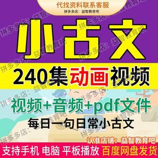 小古文动画教学视频240句系列课每日一句幼儿小学语文文言文古文