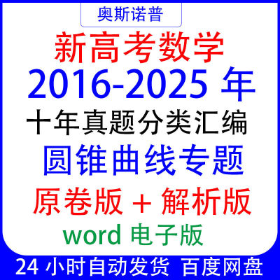 2016-2025年十年历年全国高考数学真题圆锥曲线 线题汇编word电子版