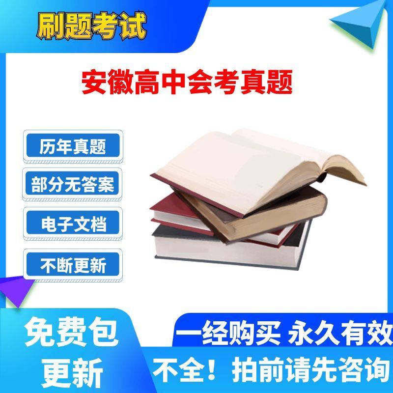 历年安徽高中会考数学英语文生物理史地政化学业水平电子版真题卷
