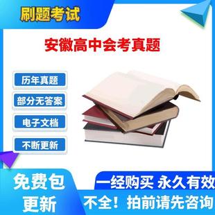 历年安徽高中会考数学英语文生物理史地政化学业水平电子版真题卷