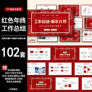 红色年终工作总结ppt模版简约商务企业述职汇报新年计画素材2025