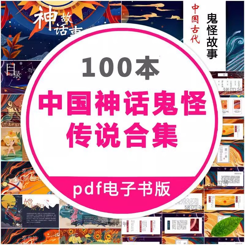 中国神话传说民间小说电子版大全山海经古代鬼故事手抄报设计素材