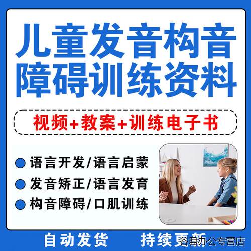 儿童发音构音障碍训练干预实用影片教程课程发音不准矫正康复资料电子版
