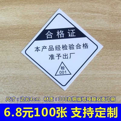 产品检验合格证卡纸卡片标签质检合格准予出厂可贴纸不干胶D