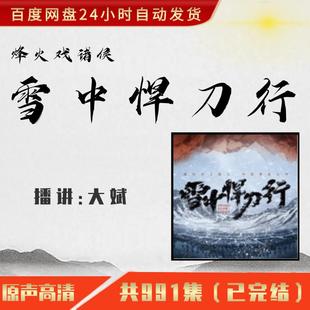 雪中悍刀行有声小说大斌播讲mp3音频源文件素材包大斌合集全套
