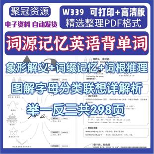 中大学英语背单词高效词源记忆法图解字母分类象形解义电子版W339