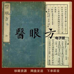 中医传统经典古籍  医眼方 PDF 电子版