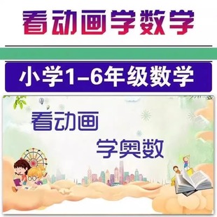 6年级教程高清视频网课课程 看动画快乐学奥数思维启蒙小学数学1