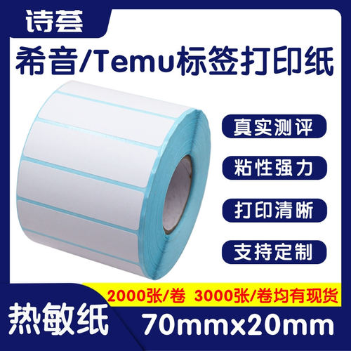 三防热敏纸不干胶条码纸7020多多抖音条码打印贴纸temu标签纸
