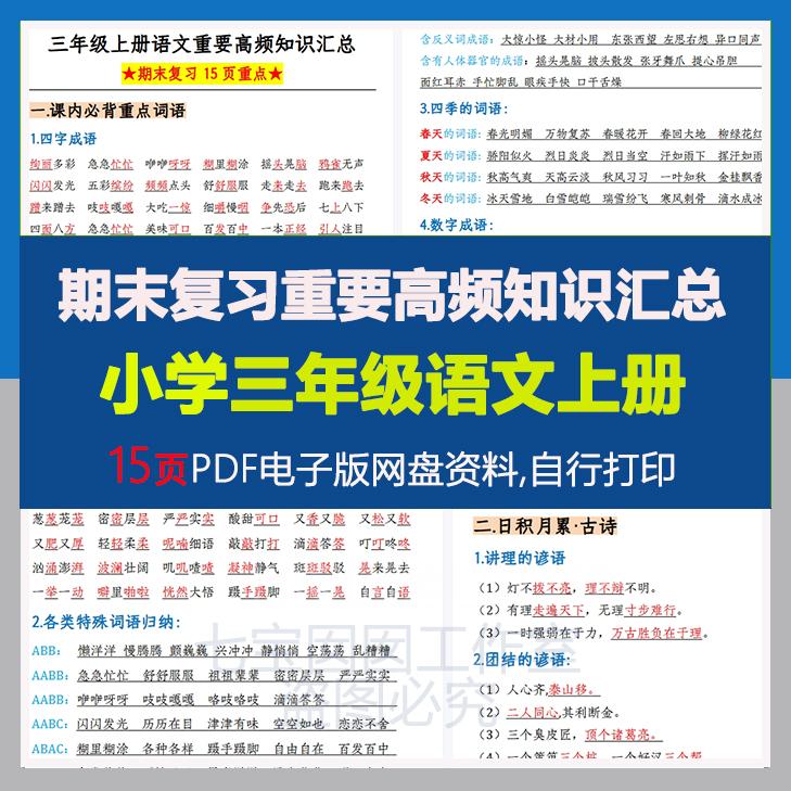 【477】2024秋新人教版三年级上册语文期末复习重要高频知识汇总课文重点知识汇总15页PDF电子版资料