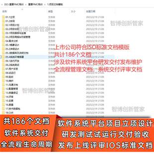 新软件系统项目研发测试运行交付验收发布上线评审全生命周期文档