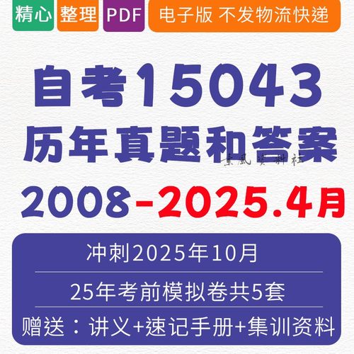 自考15043中国近现代史纲要历年真题试卷和答案重难点资料电子版原03708