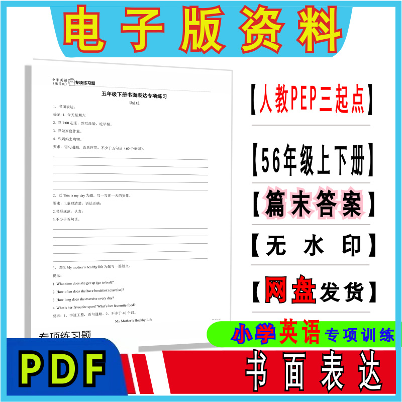 109人教PEP三起点小学英语五六年级上册书面表达作文练习题电子版