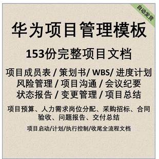 华为专案管理工具表格模板制度流程IT任务书WBS表进度计划表素材