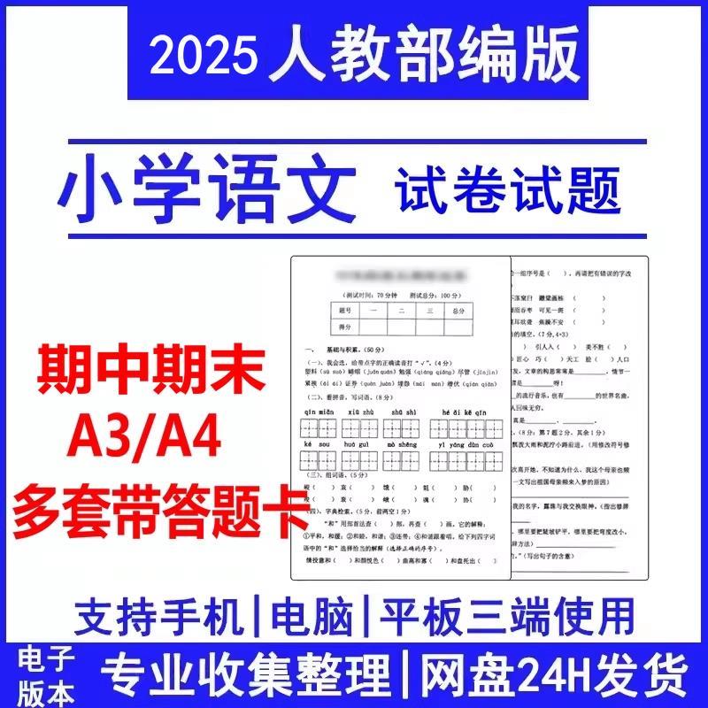 2025年人教部编版小学语文二一三五六四年级上册下册期中期末试卷试题带答案卡word电子版