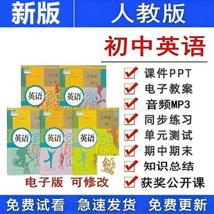 人教版七八九年级上下册初中英语课件教案PPT试题电子版资料