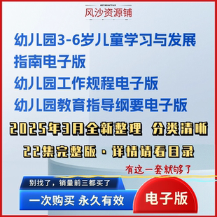 幼儿园3-6岁儿童学习与发展指南工作规教育指导纲要电子版无影片