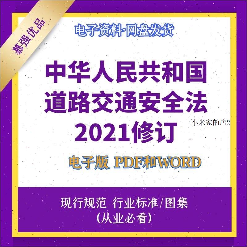 中华人民共和国道路交通法2021修订电子档PDF和WORD