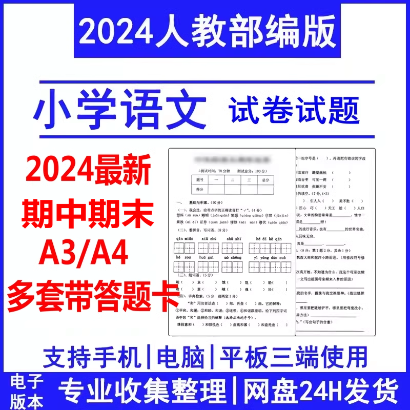 2024年人教部编版小学语文二一三五六四年级上册下册期中期末试卷试题带答案卡word电子版