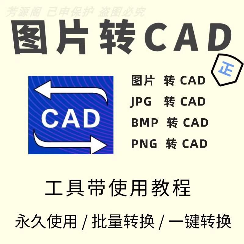 图片转CAD软件彩色黑白图片JPG转dxf位图转矢量图转DWG软件插件