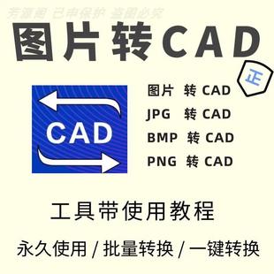图片转CAD软件彩色黑白图片JPG转dxf位图转矢量图转DWG软件插件