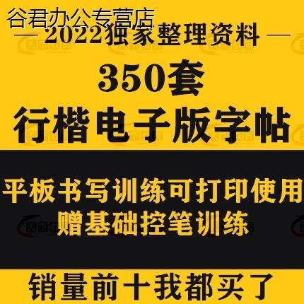 甄选硬笔行书字帖电子版钢笔临慕行楷书法描红ipad模板瘦金体谷君教育