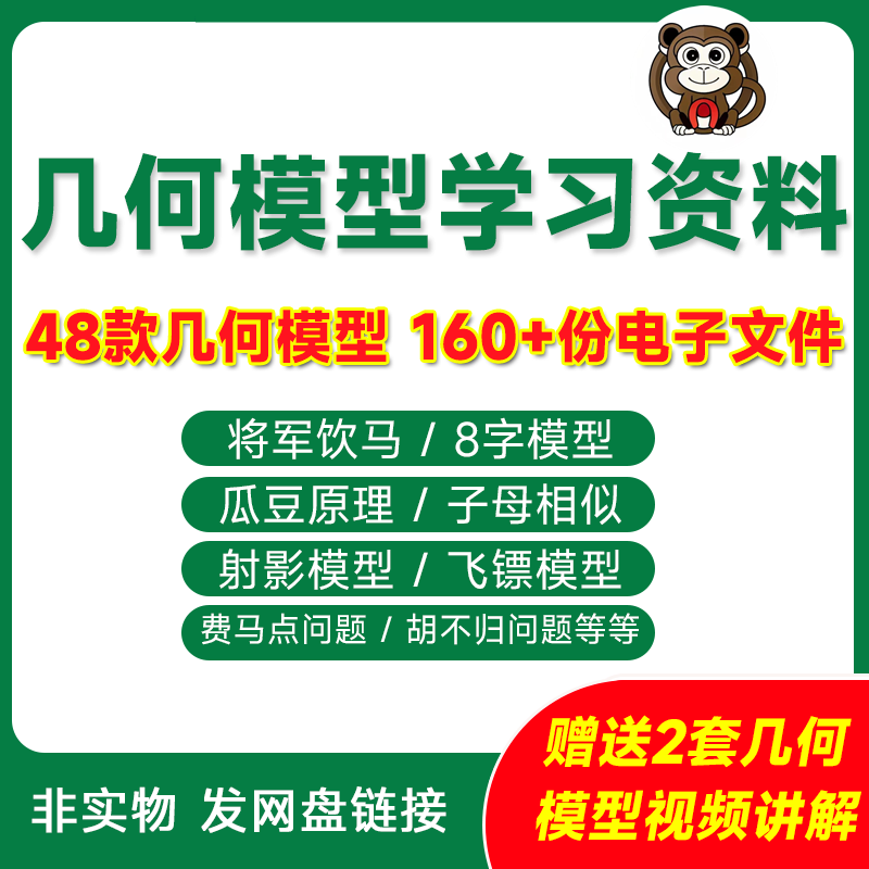 48个几何模型电子版初中数学函数学习技巧word电子版全套PDF视频